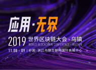 “应用无界”第二届世界区块链大会·乌镇正式启动